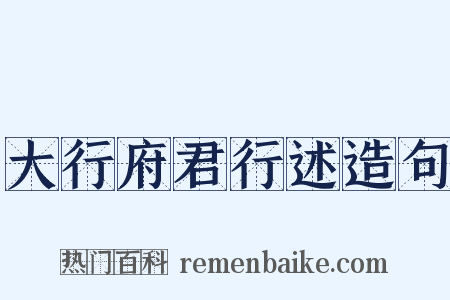 大行府君行述造句是什么意思的图片